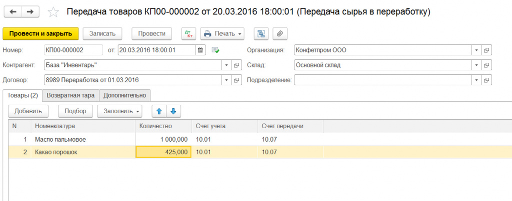 Как передать давальческое сырье в субподрядчику в 1с